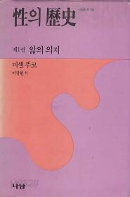 성의 역사 제1권 앎의 의지