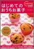 絶對おいしい!はじめてのおうちお菓子