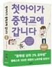 첫아이가 중학교에 갑니다