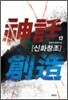 신화창조 13