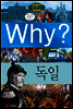 Why? 와이 나라별 세계사 독일
