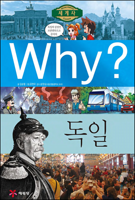 Why? 와이 나라별 세계사 독일