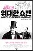 위대한 쇼맨