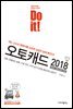 Do it! 오토캐드 2018