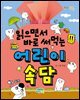 읽으면서 바로 써먹는 어린이 속담