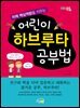 어린이 하브루타 공부법