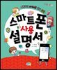 스마트폰 사용 설명서