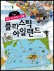 플라스틱 아일랜드