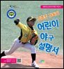 김종진 감독의 어린이 야구 설명서