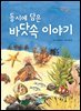 동시에 담은 바닷속 이야기