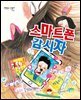 스마트폰 감시자