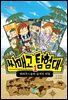 싸매고 탐험대 1
