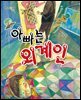 아빠는 외계인