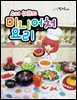 소녀 쉐프의 미니어처 요리