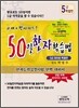 50일 한자학습법 5급 대비용 특별판