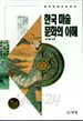 한국 미술문화의 이해 (예술)