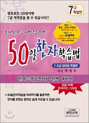 50일 한자학습법 7, 8급 대비용 특별판
