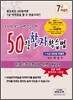 50일 한자학습법 7, 8급 대비용 특별판