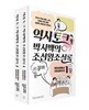 역사 토크 박시백의 조선왕조실록 세트