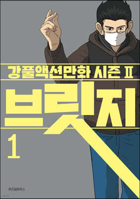 브릿지 1