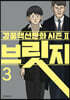 브릿지 3
