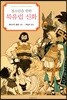 청소년을 위한 북유럽 신화