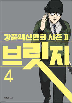 브릿지 4