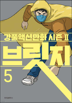 브릿지 5