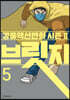 브릿지 5