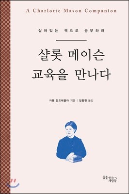 샬롯 메이슨 교육을 만나다