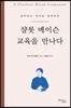 샬롯 메이슨 교육을 만나다