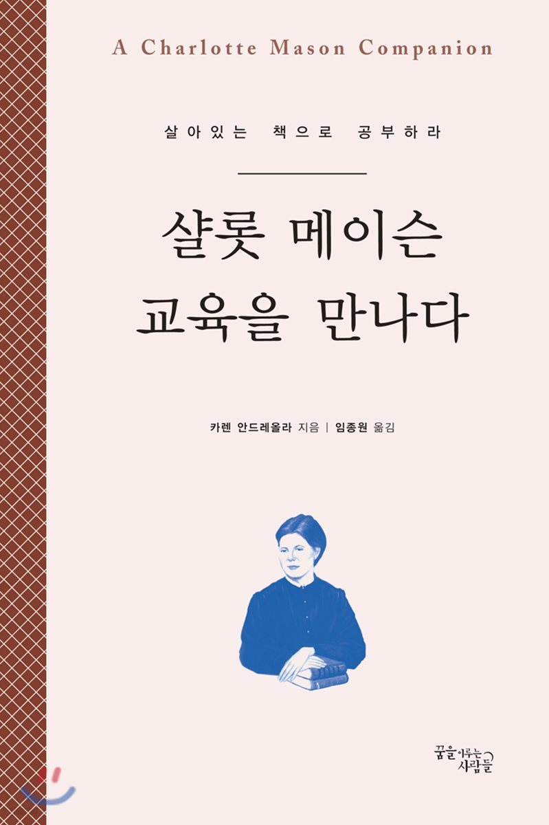 샬롯 메이슨 교육을 만나다