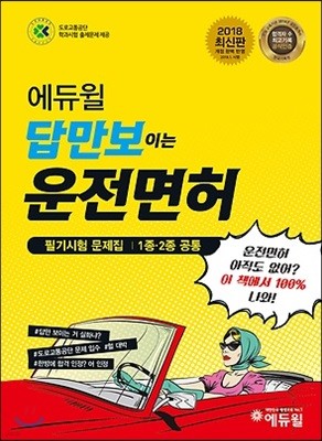 2018 에듀윌 답만보이는 운전면허 필기시험 문제집