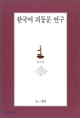 한국어 피동문 연구