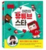 양띵의 어린이 유튜브 스타