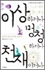이상하거나 멍청하거나 천재이거나