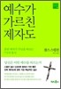 예수가 가르친 제자도
