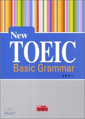 NEW TOEIC Basic Grammar 뉴토익 베이직 그래머