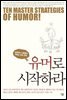 유머로 시작하라