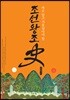 조선왕조사