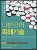 나쁜국어 독해기술 (2018년)