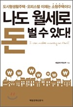 나도 월세로 돈 벌 수 있다!