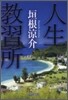 人生敎習所