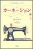 NHK連續テレビ小說 カ-ネ-ション(上)
