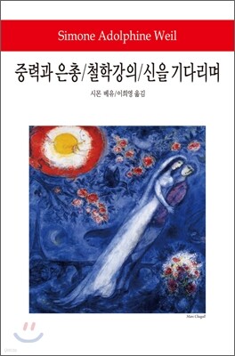 중력과 은총/철학강의/신을 기다리며