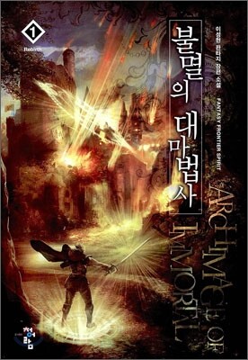 불멸의 대마법사 1