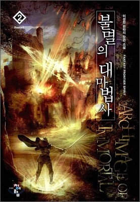 불멸의 대마법사 2
