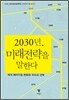 2030년, 미래전략을 말한다