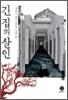 긴 집의 살인