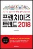 프랜차이즈 트렌드 2018